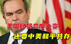 Video herunterladen: 要中美和平共存？美国官员反对“台独”，美媒：七一讲话震撼拜登