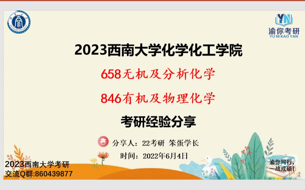 [图]2023西南大学658无机及分析化学+846有机及物理化学考研经验讲座