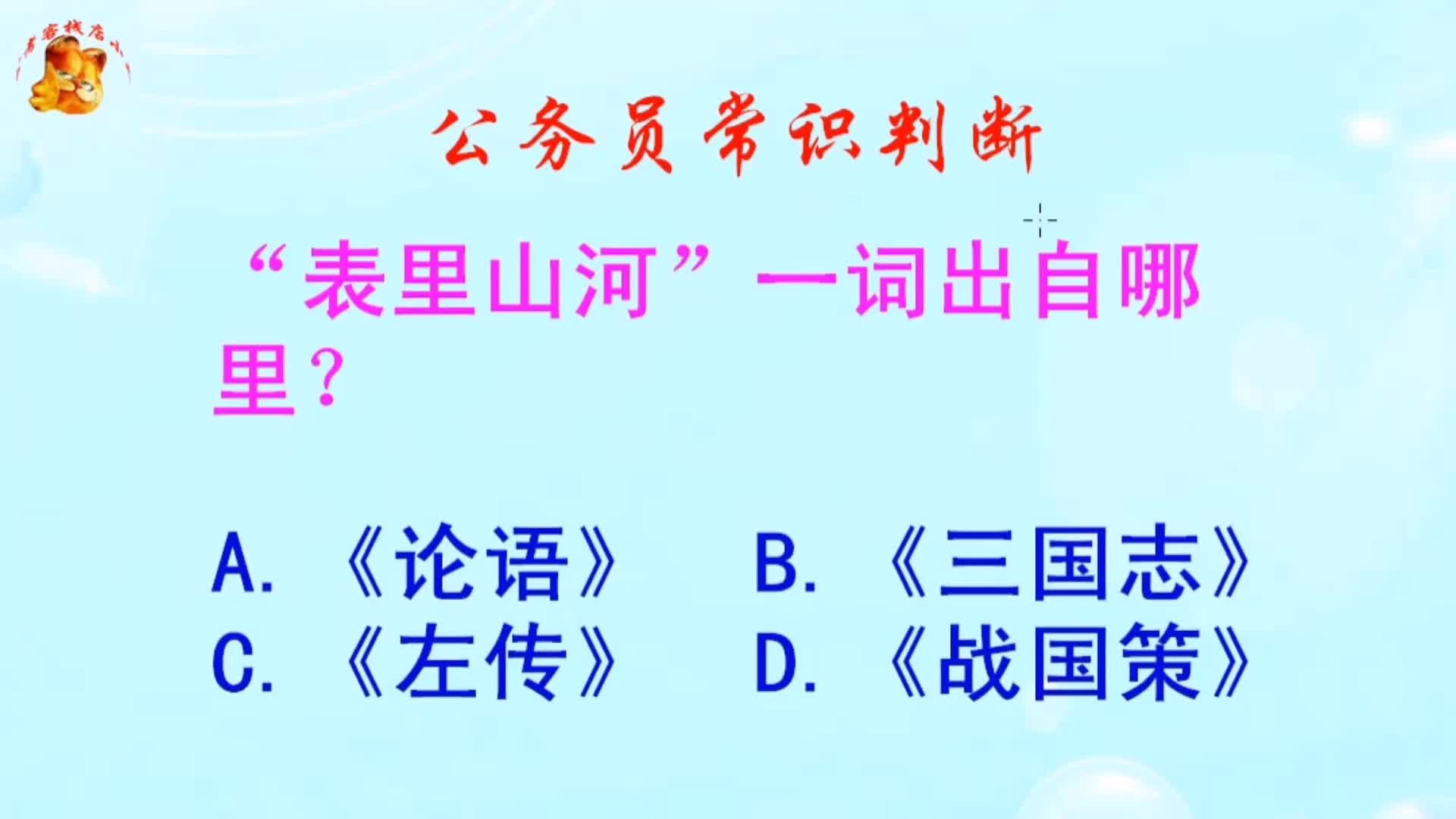 公务员常识判断,表里山河一词出自哪里?错得一塌糊涂哔哩哔哩bilibili