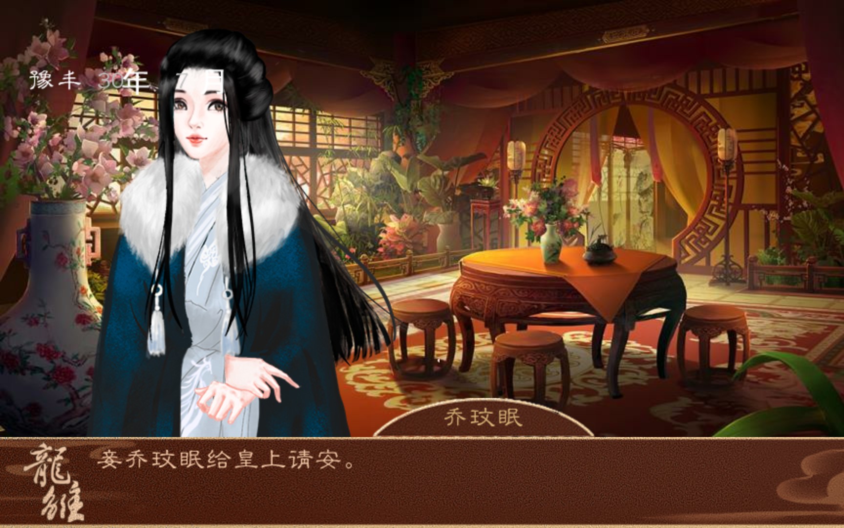 乔家有女初长成[龙雏]乔玟眠入宫攻略