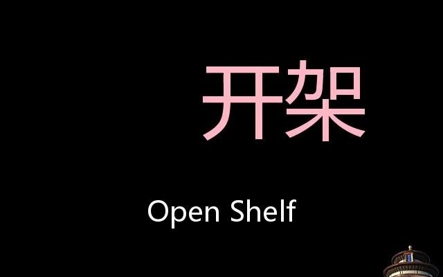 开架 Chinese Pronunciation Open shelf哔哩哔哩bilibili