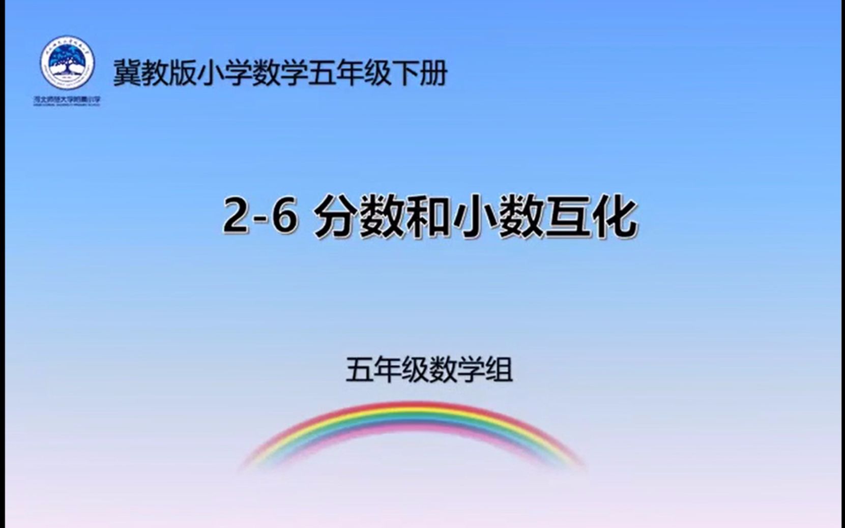 [图]【河北师大附小】五年级数学《分数小数的互化》