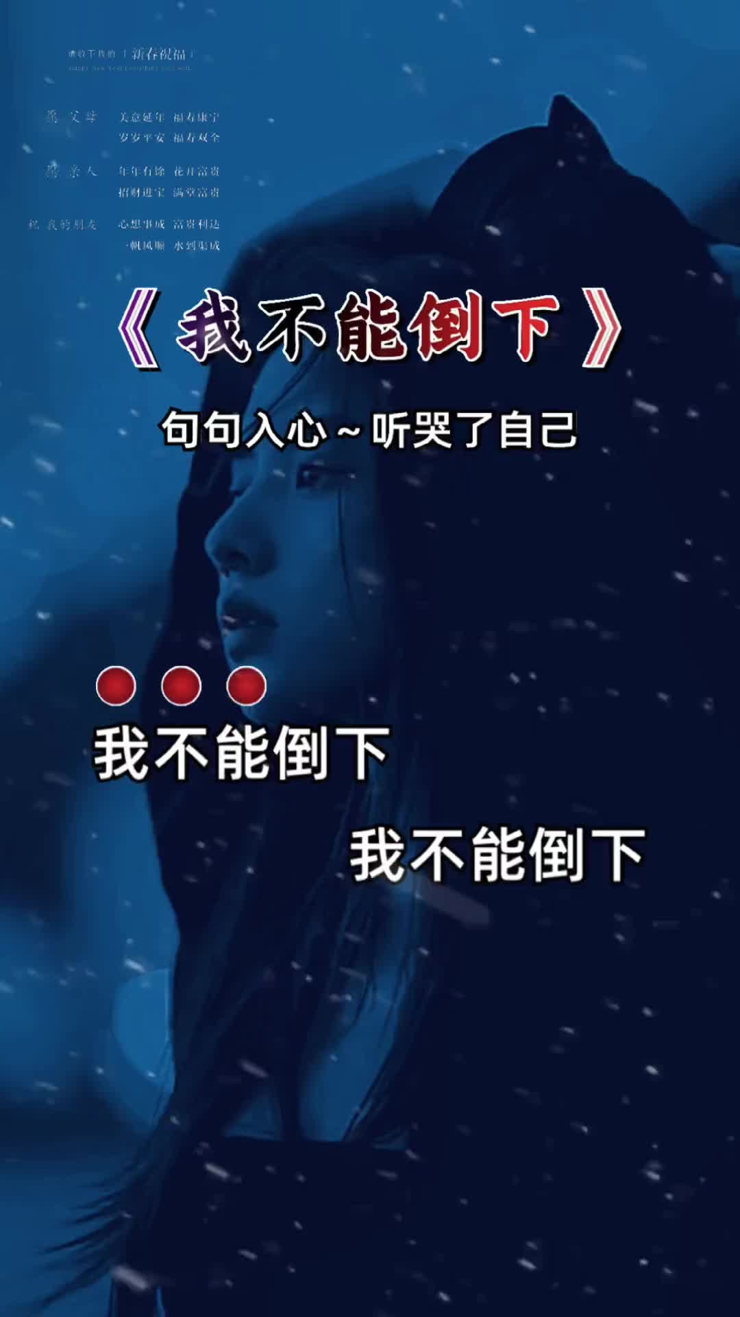 我不能倒下我不能倒下一帮人在等着看我笑话就算一路单枪匹马摸爬