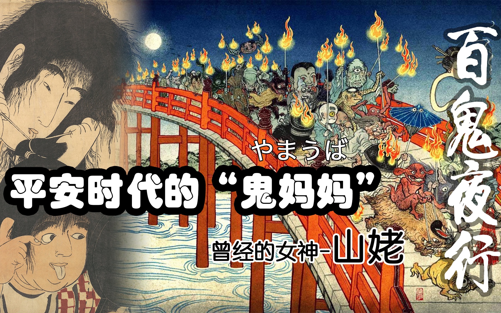 平安时代的"鬼妈妈"-山姥