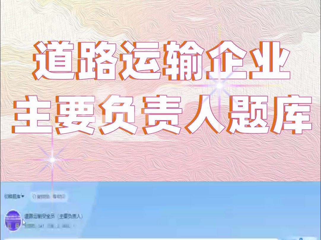 道路运输企业主要负责人题库 #道路运输企业主要负责人 #题库 #分享