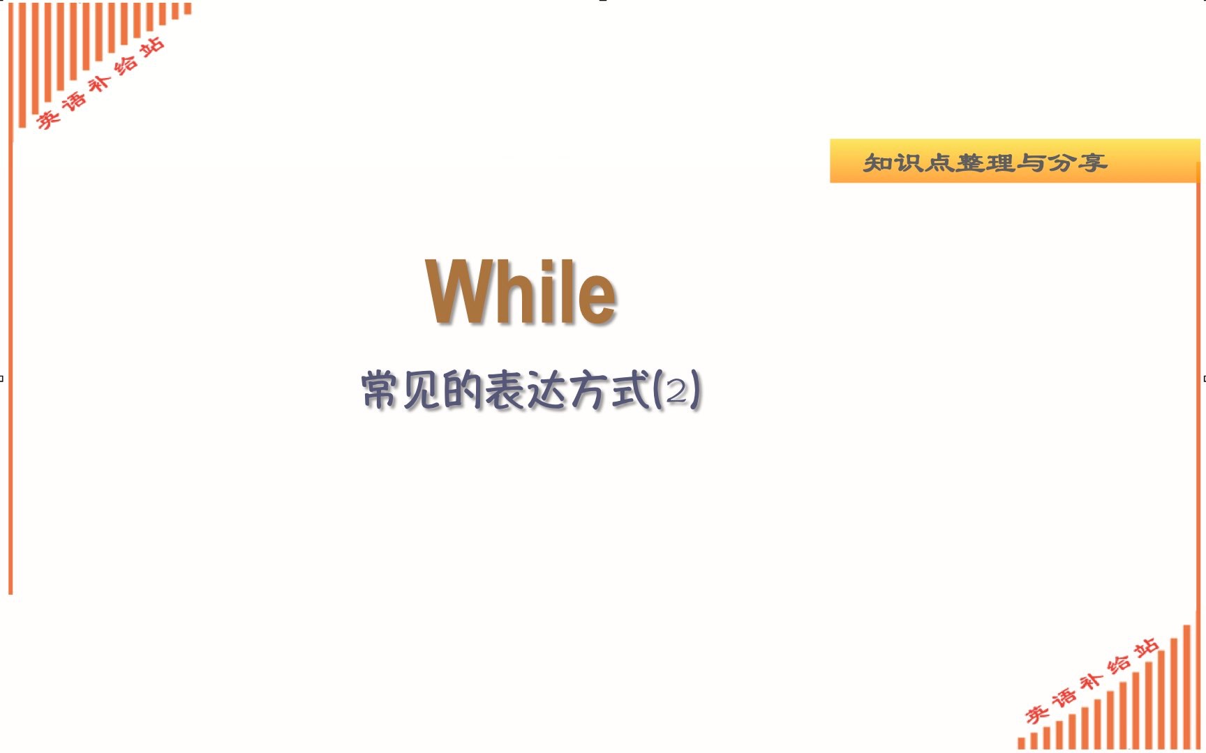 语法讲解:while常见的表达方式(2)哔哩哔哩bilibili