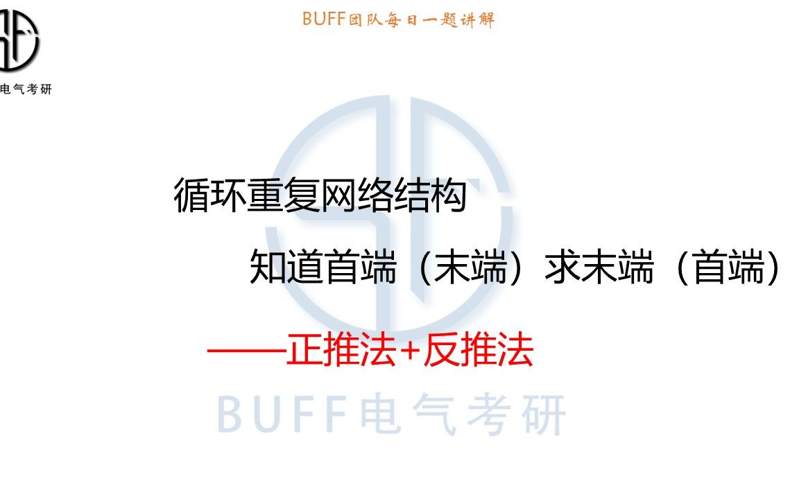 24电气考研电路每日一题0110正推法和倒推法哔哩哔哩bilibili