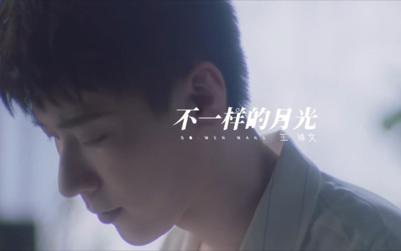 [图]【Official MV】不一样的月光 - 王博文