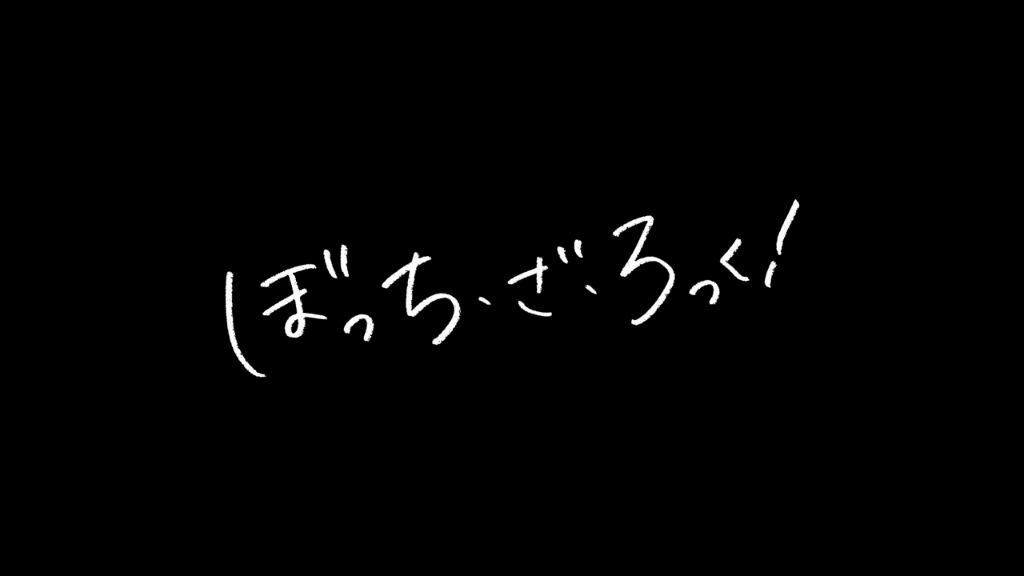 [图]《孤独摇滚!》总集篇剧场版 2024年春上映