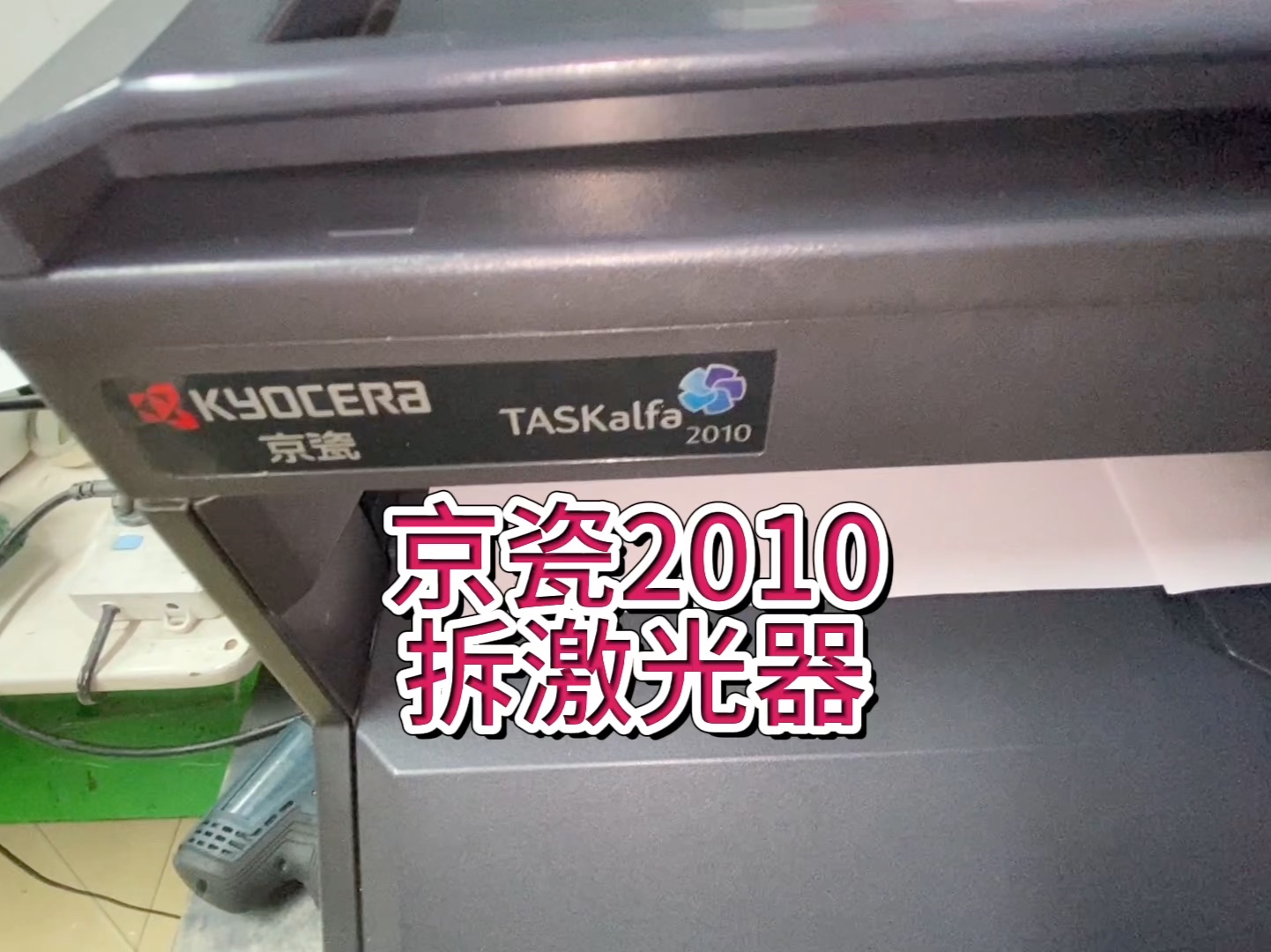 京瓷2010,打印淡不清楚,效果不好,京瓷2010清洁激光器 #京瓷2010 #京瓷复印机维修 #宇哥和打印机哔哩哔哩bilibili