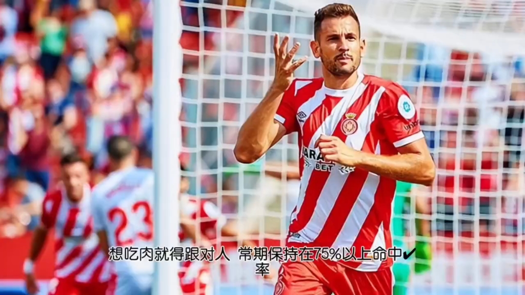 周一西甲005赫罗纳vs毕尔巴鄂