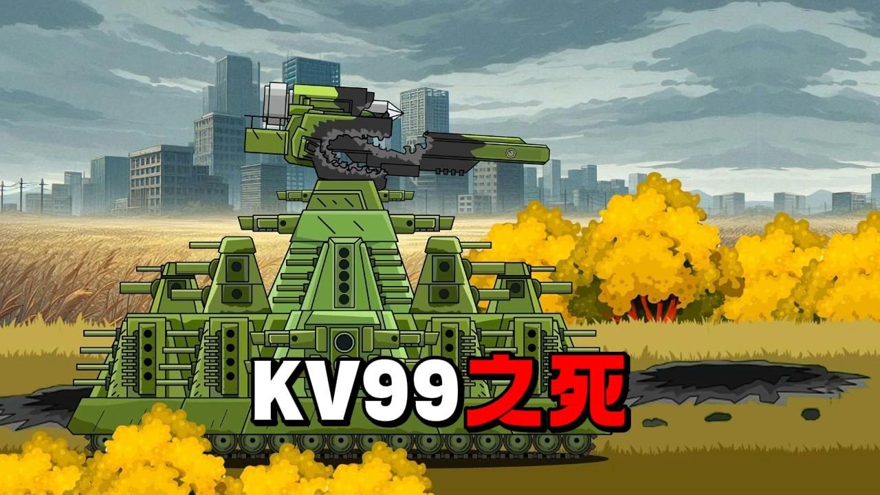 坦克世界动画:kv99之死!