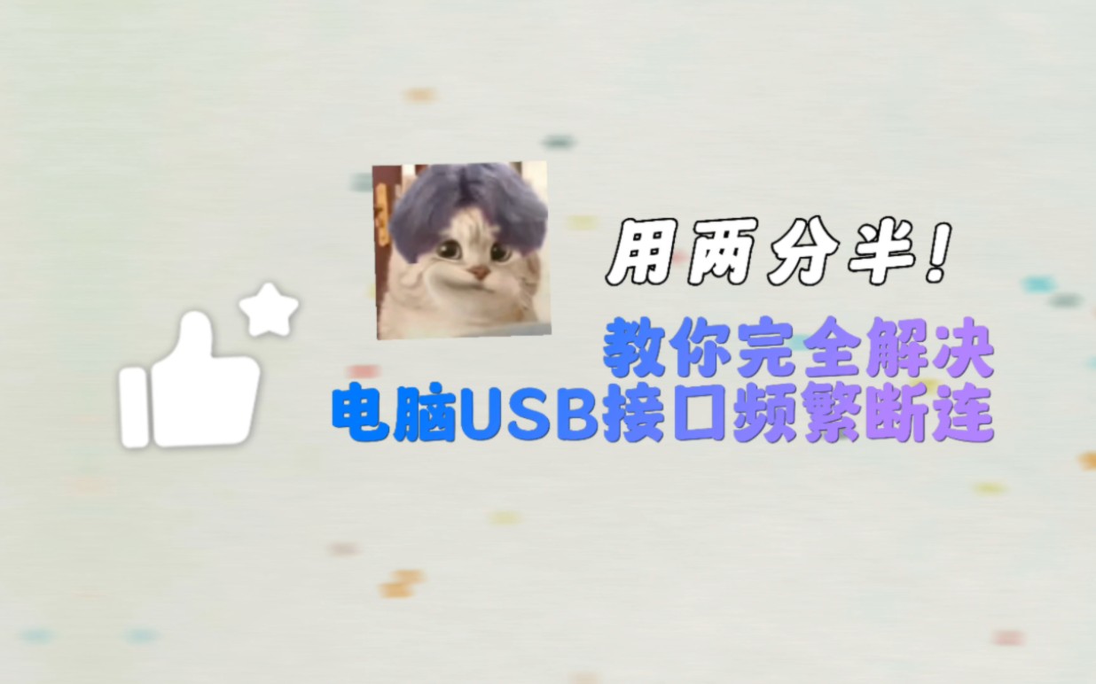 电脑USB设备频繁断连怎么办?用两分半教会你如何完全解决!
