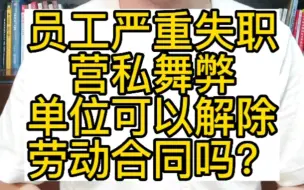 Video herunterladen: 员工严重失职、营私舞弊，单位可以解除劳动合同吗？      #严重失职 #营私舞弊  #解除劳动合同 #重大损害 #违法解除劳动合同 #违法解除 #被迫解除