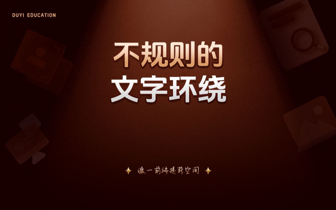 不规则的文字环绕【渡一教育】