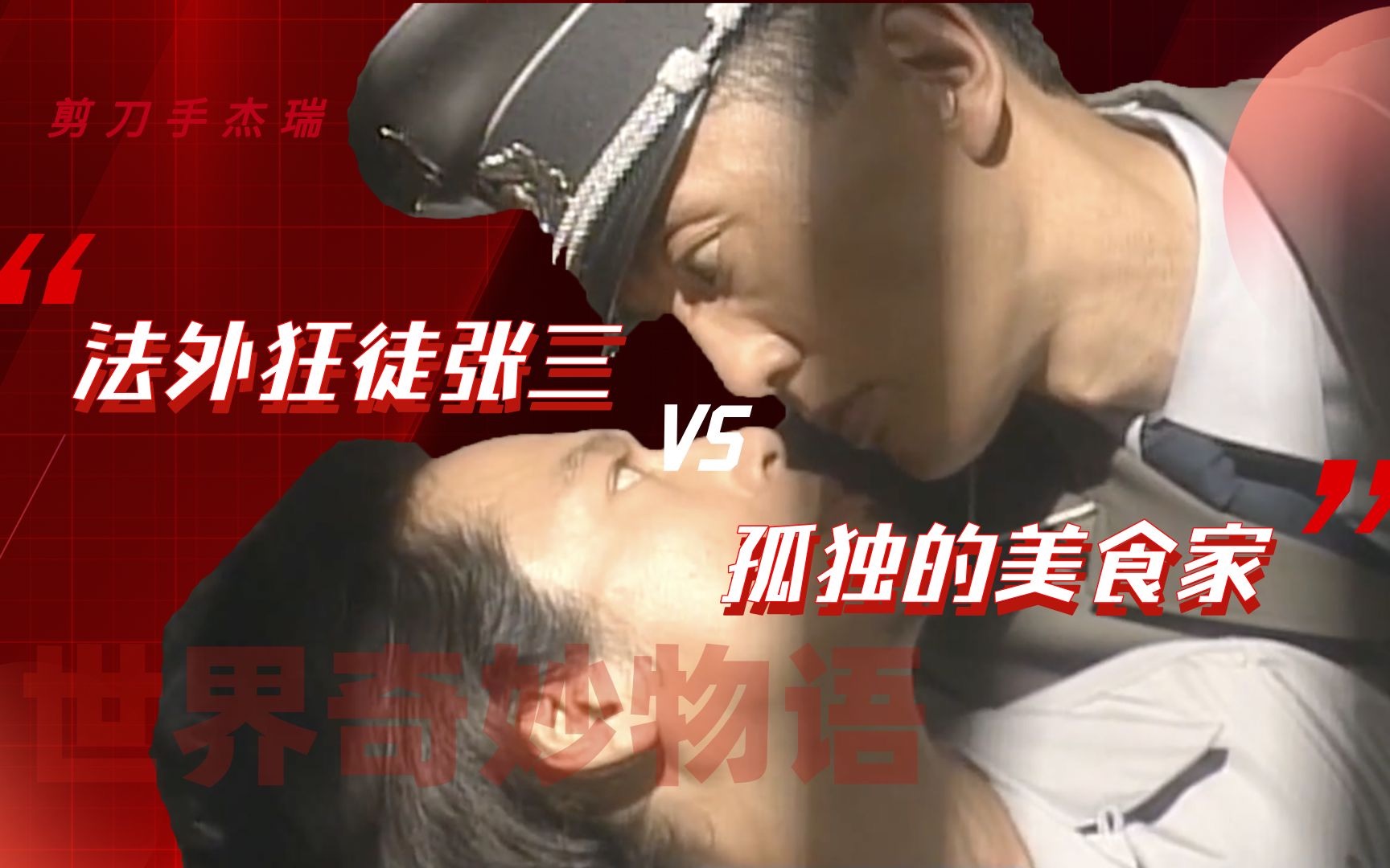 当「法外狂徒张三」遇上「孤独的美食家」,这很刑!《世界奇妙物语》拘役30天_哔哩哔哩_bilibili