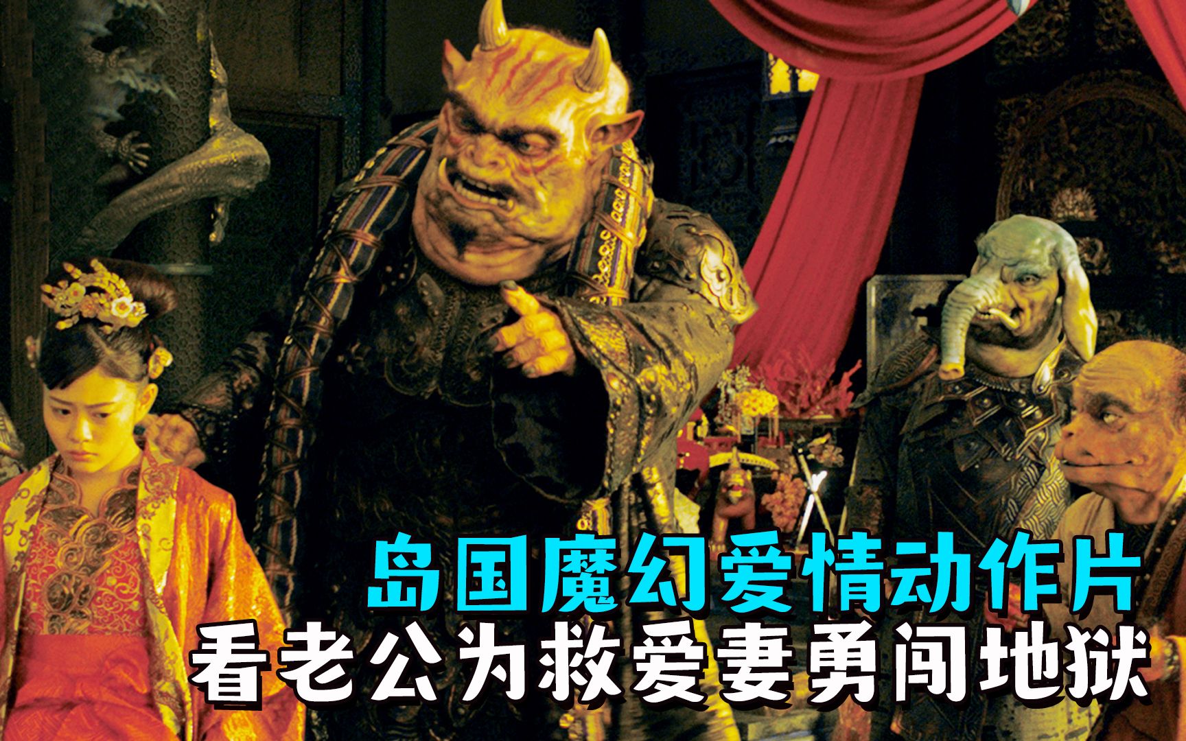 岛国魔幻爱情动作片,看老公为救爱妻勇闯地狱,大战好几回合