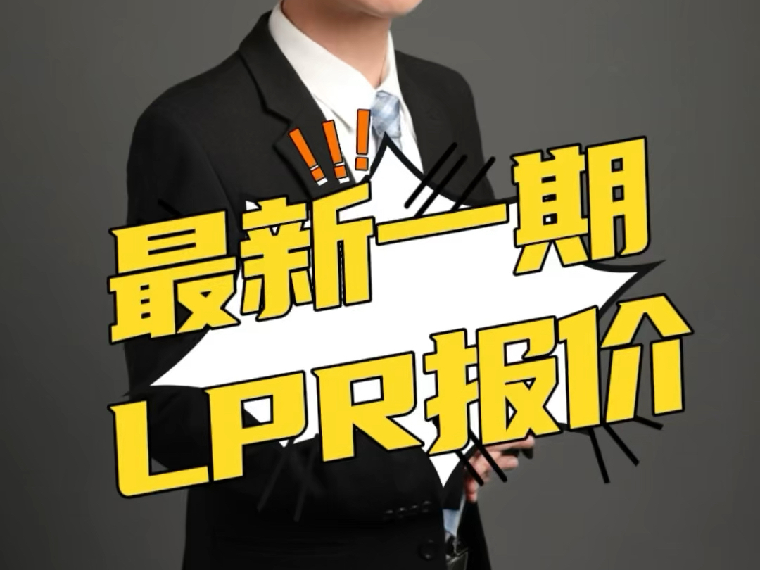 最新一期LPR报价哔哩哔哩bilibili