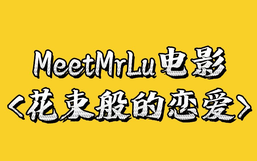 MeetMrLu电影<花束般的恋爱>哔哩哔哩bilibili