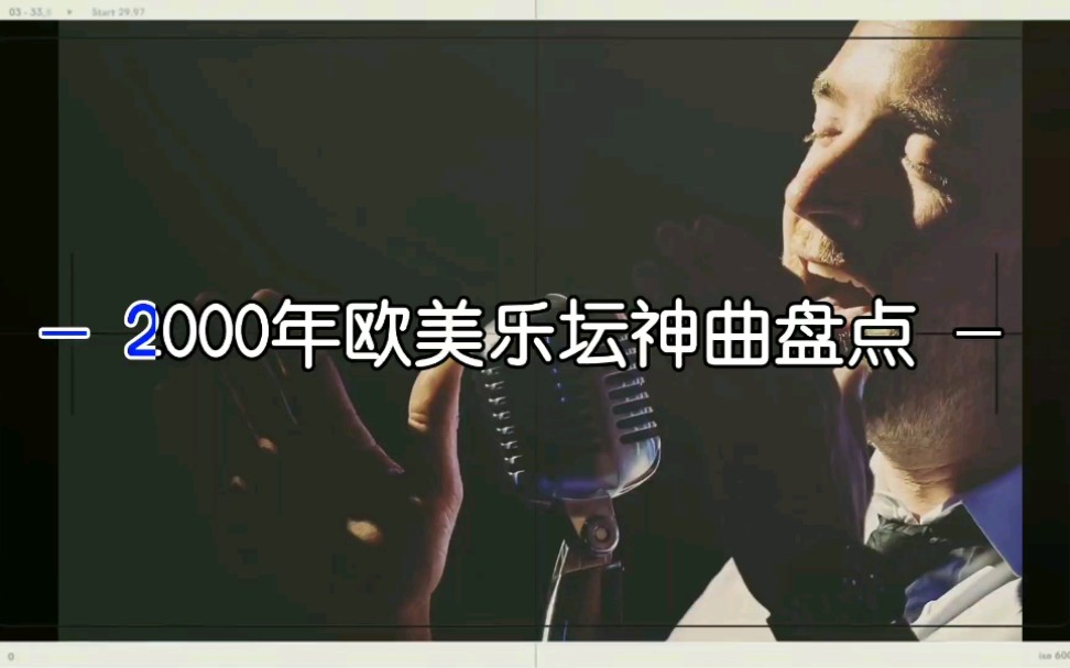 [图]【盘点】2000年欧美乐坛神曲盘点，神仙打架，你的歌单里存了哪首经典歌曲