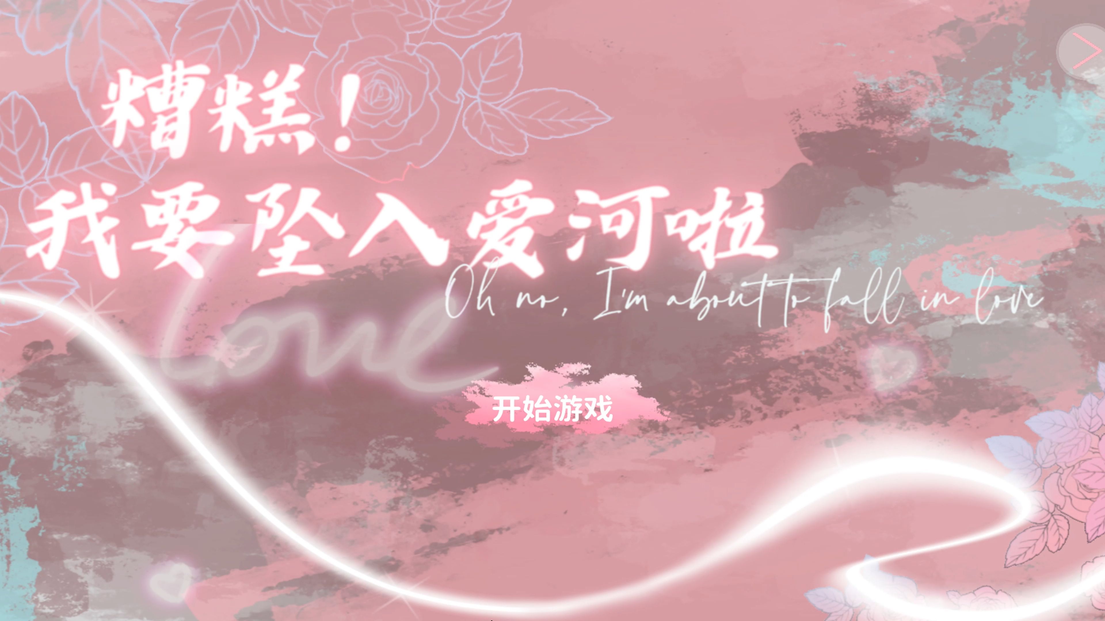 【糟糕,我要坠入爱河了!】4k 真人互动恋爱游戏【白嫖】