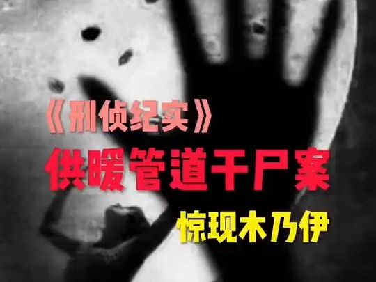 [图]东北供暖管道，惊现无头干尸，烘干三年，宛如木乃伊 #真实案件 #刑侦 #快影最强投稿王#