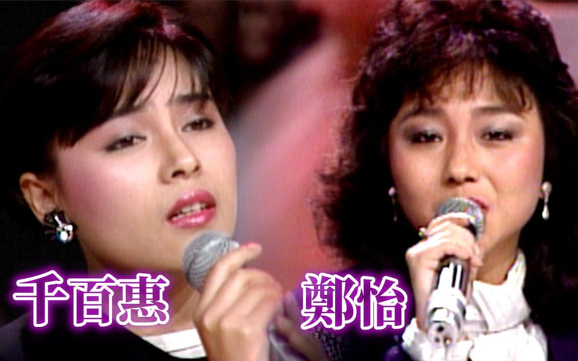 [图]【金曲连唱】千百惠〈想你的时候〉郑怡〈秋夜〉【综艺金榜(1986)】