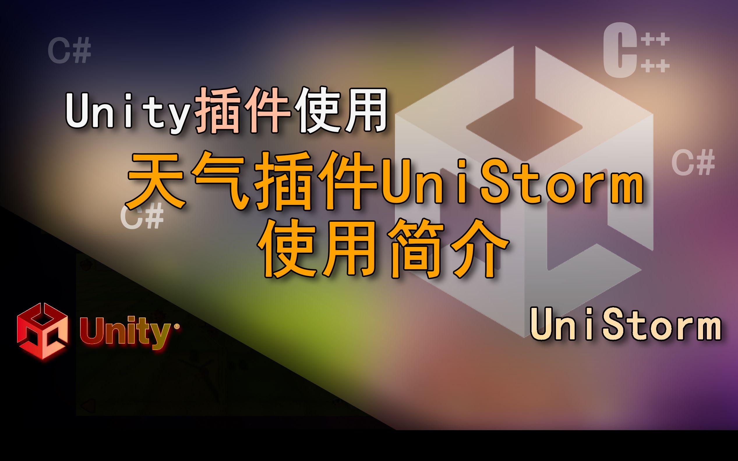 Unity语句解释 天气插件(天气插件UniStorm使用方法简单介绍)哔哩哔哩bilibili