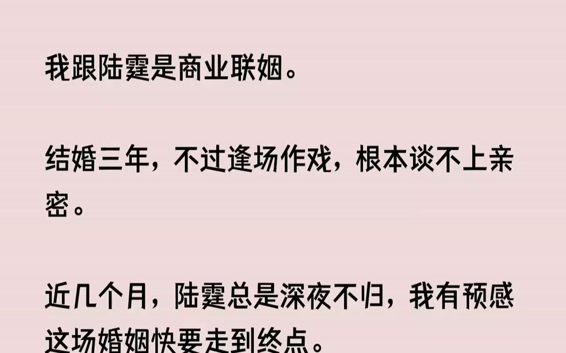 [图]【完结文】我跟陆霆是商业联姻。结婚三年，不过逢场作戏，根本谈不上亲密。近几个月，...