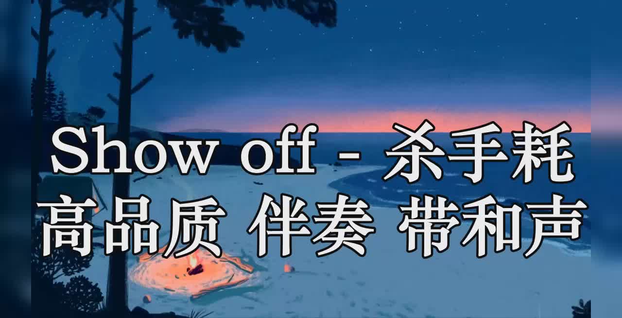 show off - 杀手耗 高品质 伴奏 带和声