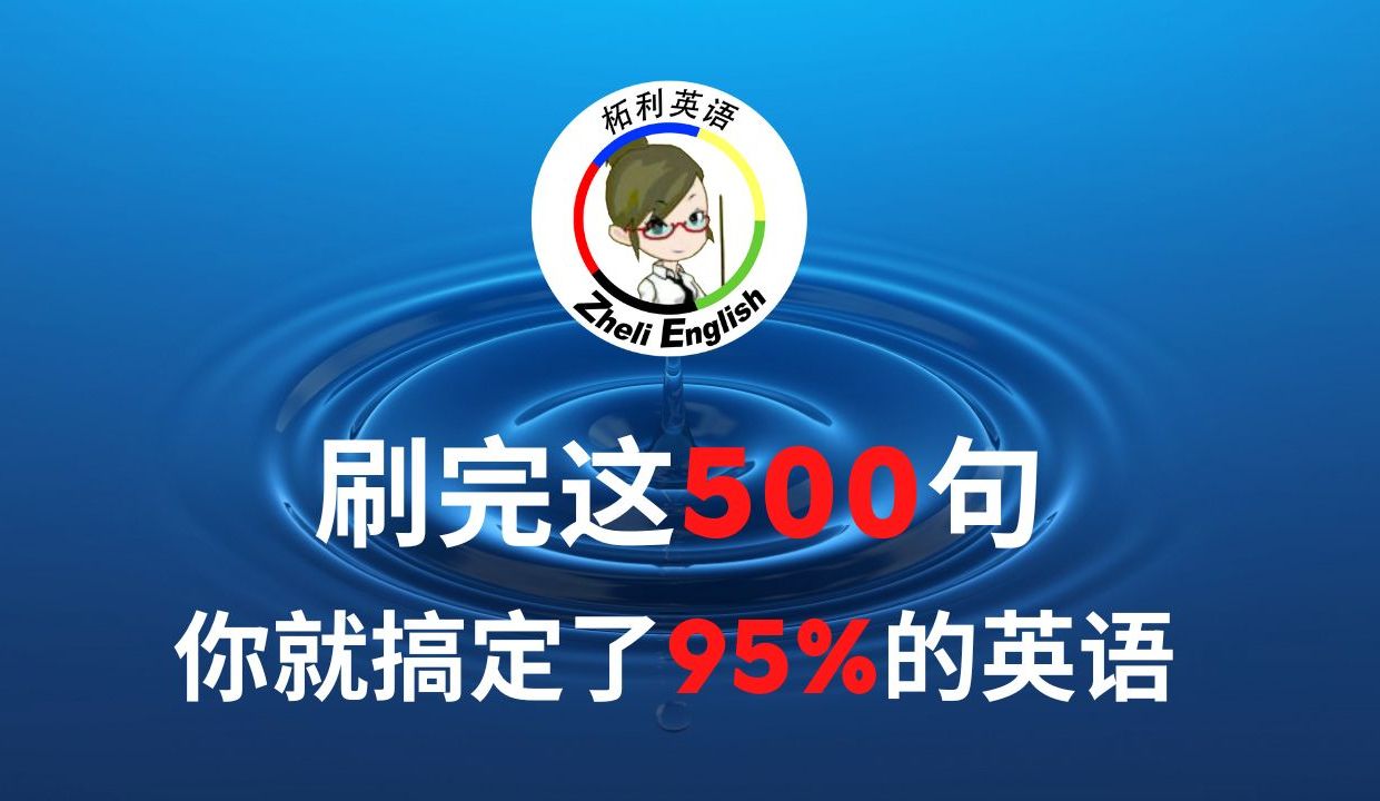 [图]刷完这500句英语，你就搞定了95%的英语！