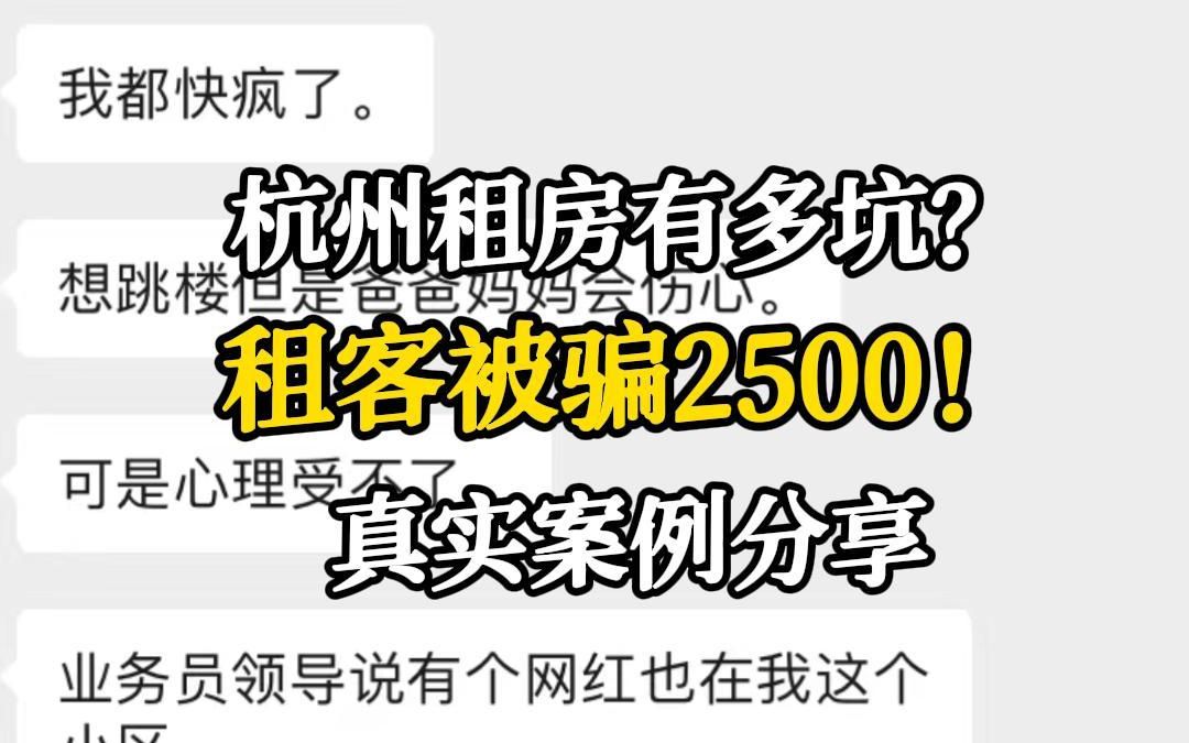 杭州租房有多坑?租客被骗2500!真实案例分享哔哩哔哩bilibili