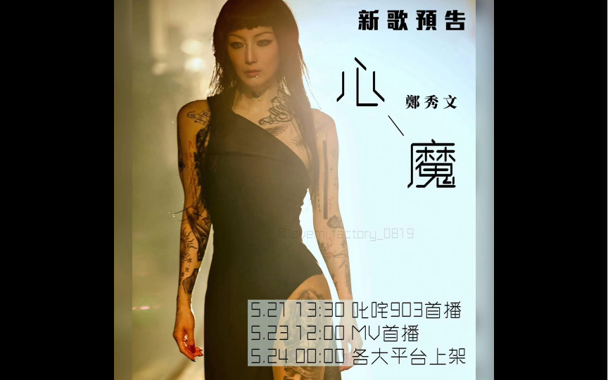 【电台试听版】郑秀文最新粤语单曲「心魔」