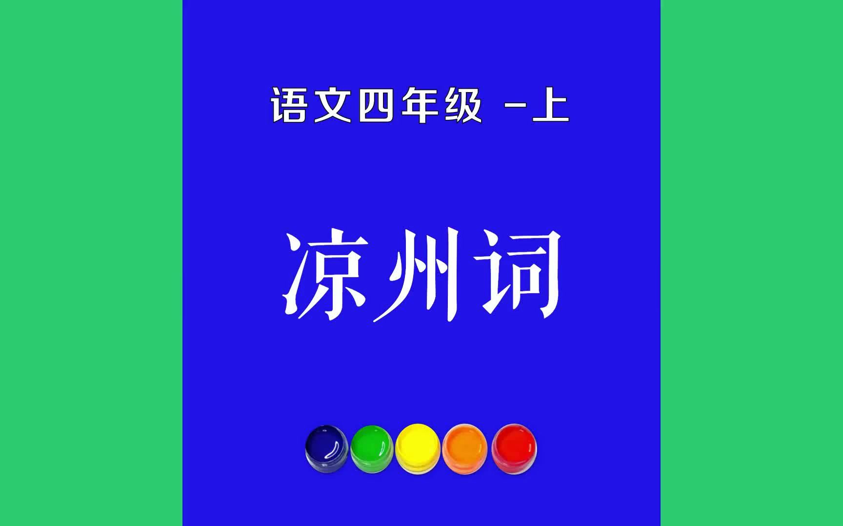 [图]凉州词原文朗诵朗读赏析翻译|王翰古诗词|四年级上册古诗文葡萄美酒夜光杯，欲饮琵琶马上催。醉卧沙场君莫笑，古来征战几