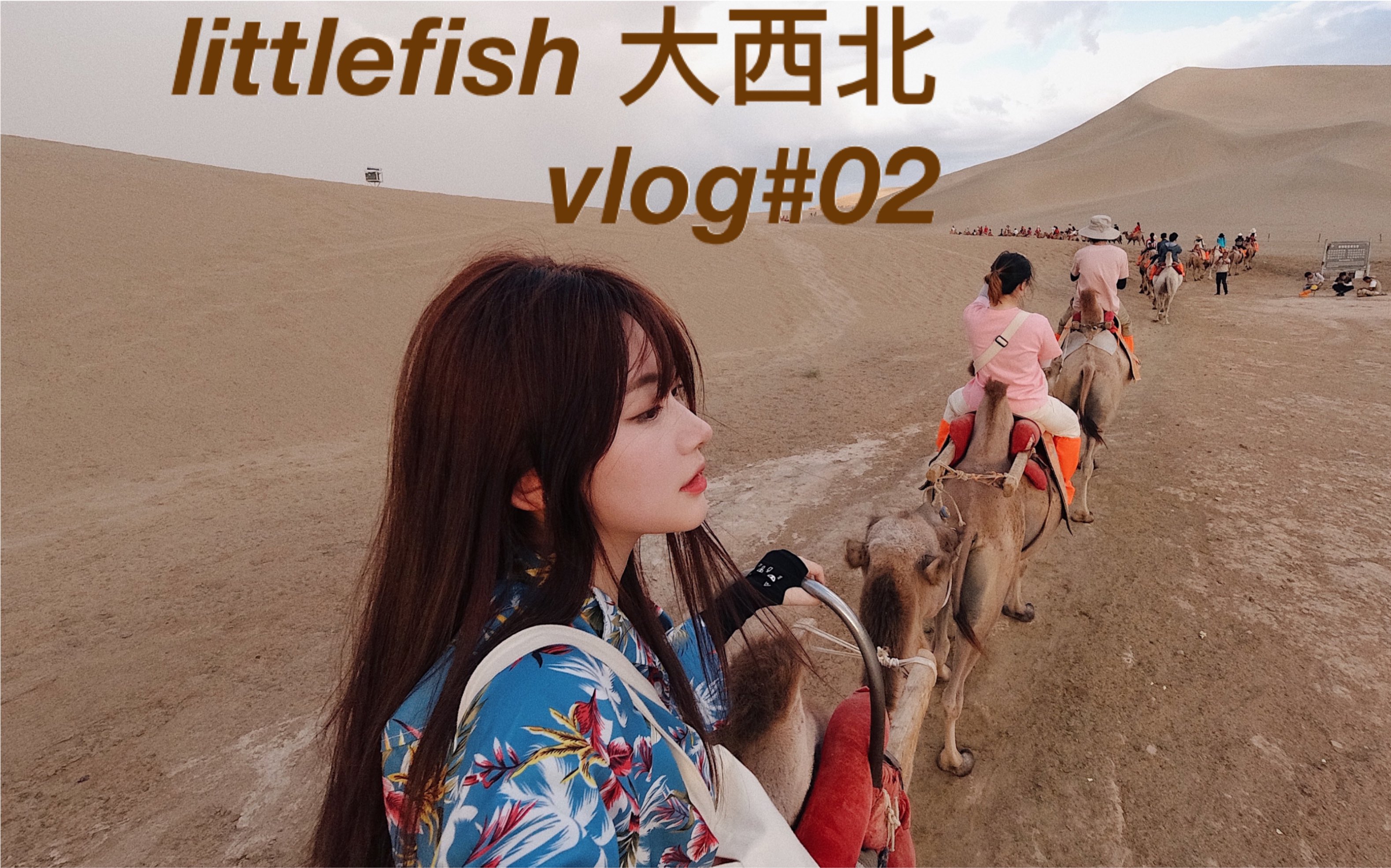 [图]【littlefish】大西北毕业旅行vlog 第二期 敦煌篇｜此生必去莫高窟｜骑骆驼初体验｜丝绸之路｜沙漠行我看行