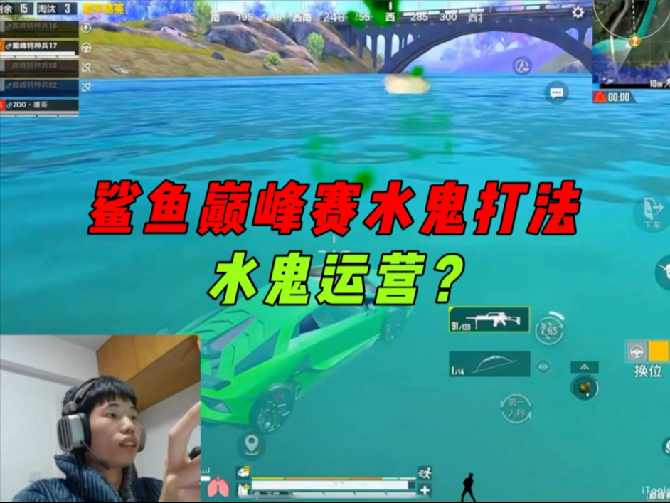 《鲨鱼巅峰赛水鬼运营打法,细节的不能再细节了!》-鲨雕哟sdy-鲨雕哟sdy-哔哩哔哩视频