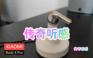 Download Video: 小米还不出Buds 5 Pro，是因为传奇听感太能打了吗