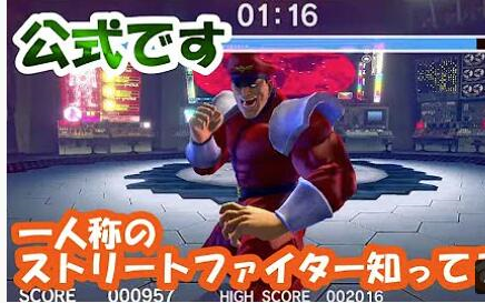 [图]冲击！第一人称视点街霸！！！Official first-person street fighter play