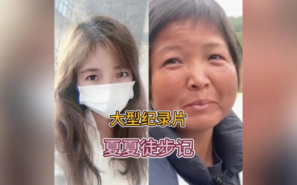 大型纪录片《夏夏徒步传》