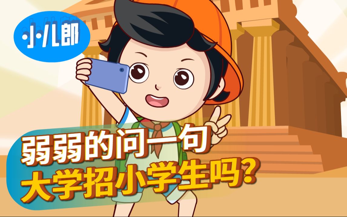 弱弱的问一句,大学招小学生吗?哔哩哔哩bilibili