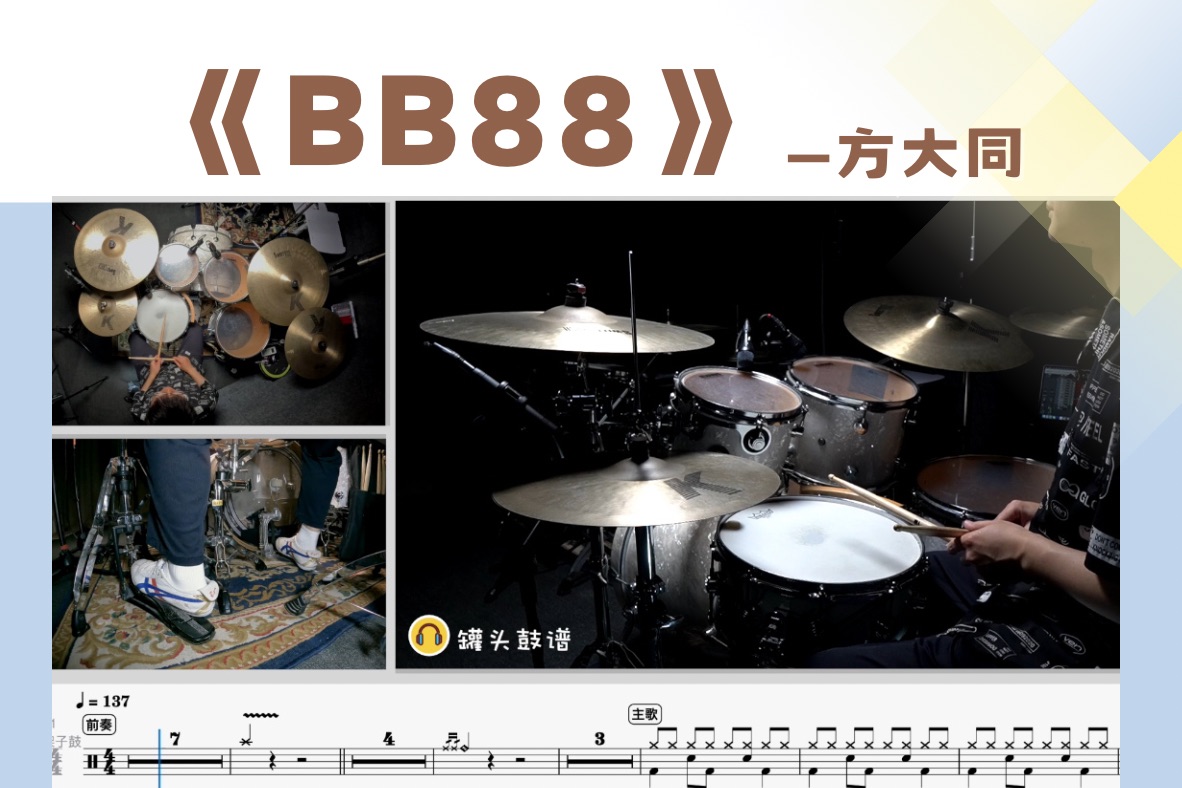 罐头鼓谱 第190期《bb88》-方大同 动态鼓谱 原版呈现