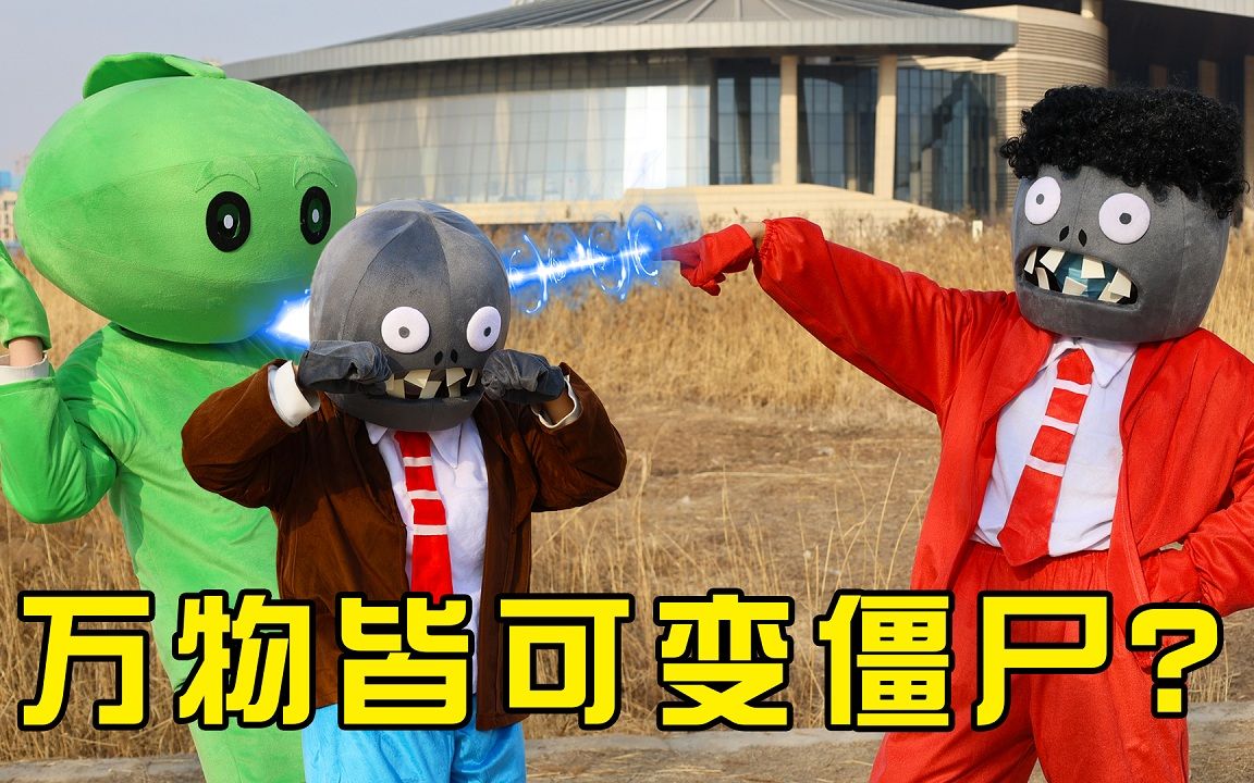 真人版植物大战僵尸游戏,舞王僵尸被雷劈,意外获得神力,把西瓜投手