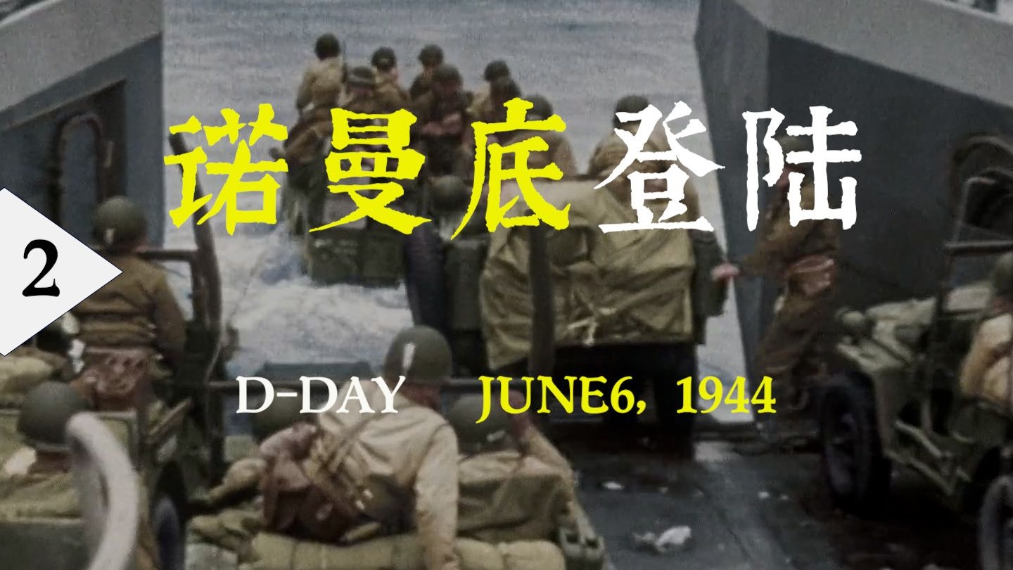 闻名史册的军事行动,人类战争史上最大规模抢滩登陆战,诺曼底登陆(下)-肯特的小99-肯特的小99-哔哩哔哩视频