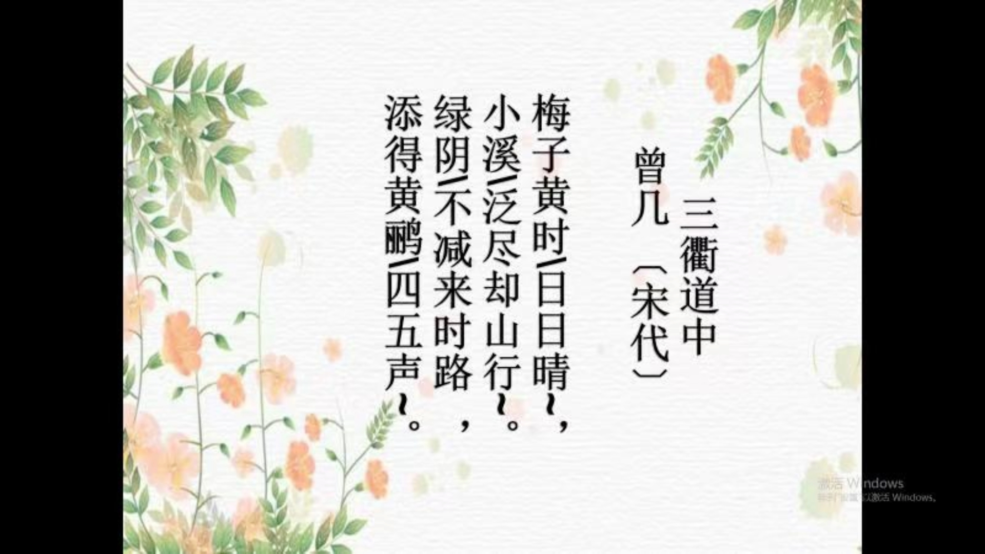 [图]《三衢道中》宋•曾几@华调吟诵