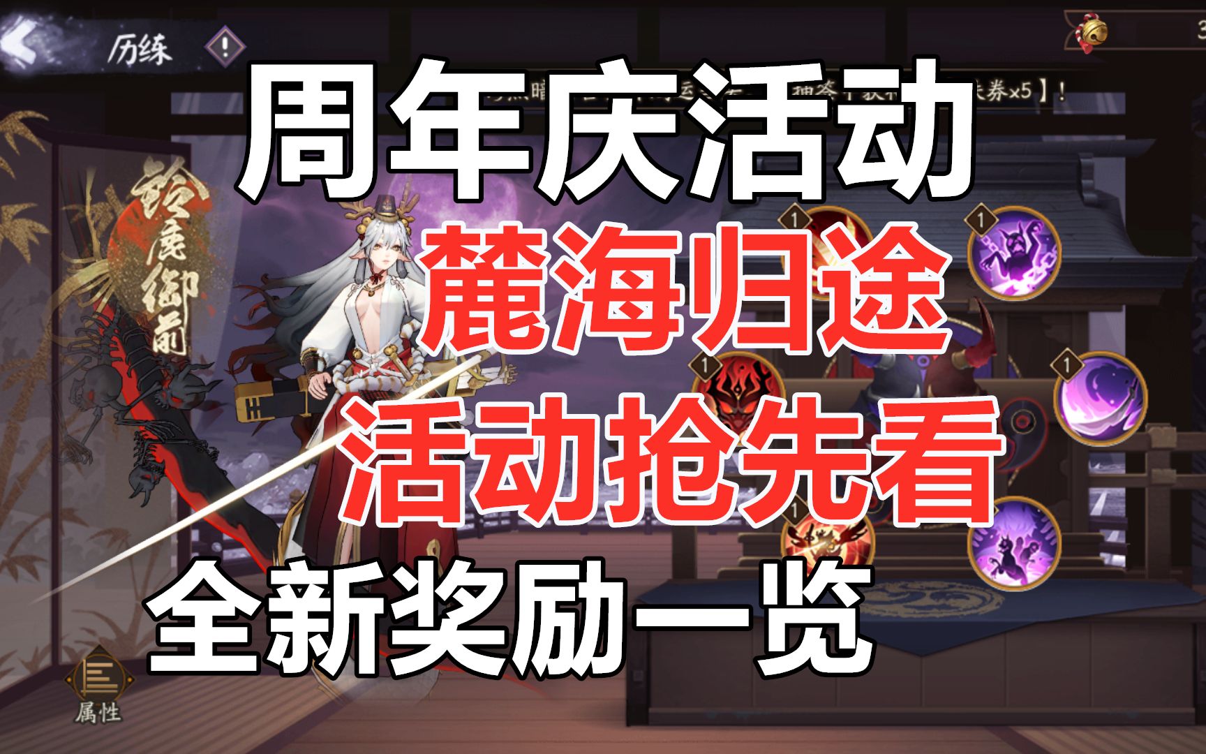 【阴阳师体验服】四周年大型活动,麓海归途,活动抢先看,所有奖励一览!哔哩哔哩bilibili