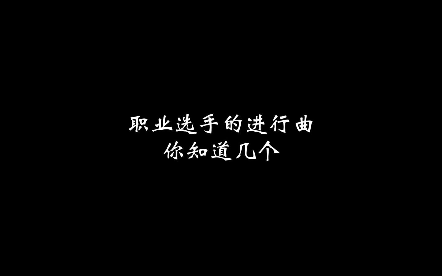 [图]职业选手的进行曲你知道几个？