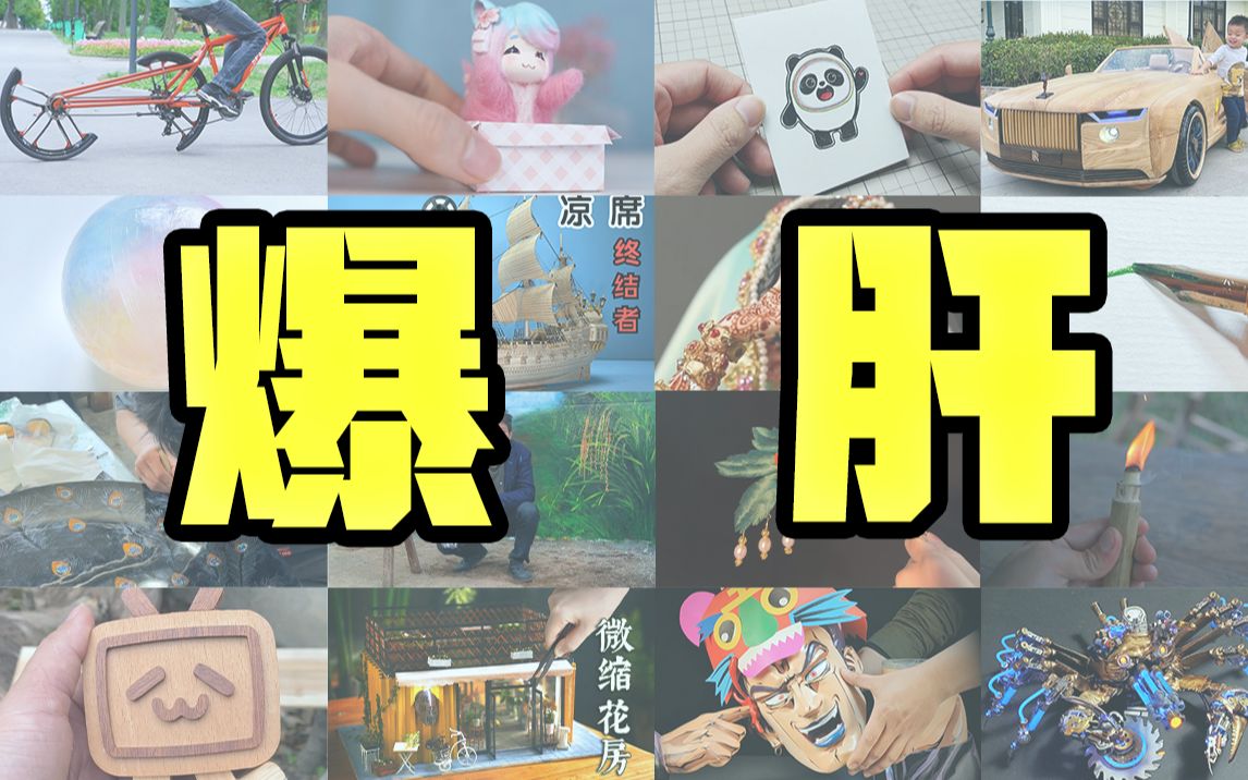 这是你认知里的手工区么?!哔哩哔哩bilibili