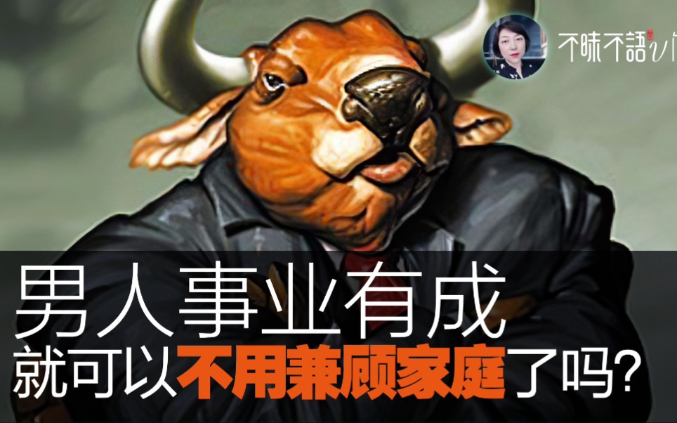 男人事业有成就ok?"老婆您辛苦了"vs"你有什么辛苦的?"_哔哩哔哩_bili