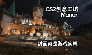 Tải video: 【CS2创意工坊】夜幕/秋山/庄园 万圣节精品小图Manor