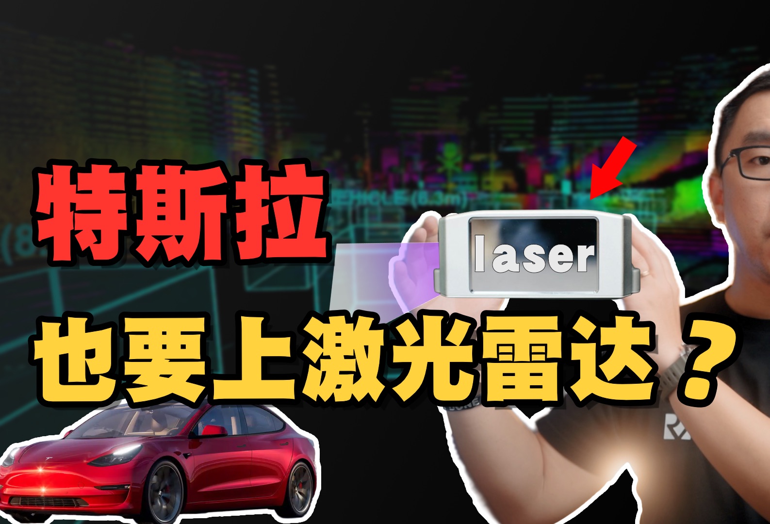 特斯拉要加入激光雷达阵营了?为什么fsd也需要感知融合来实现?